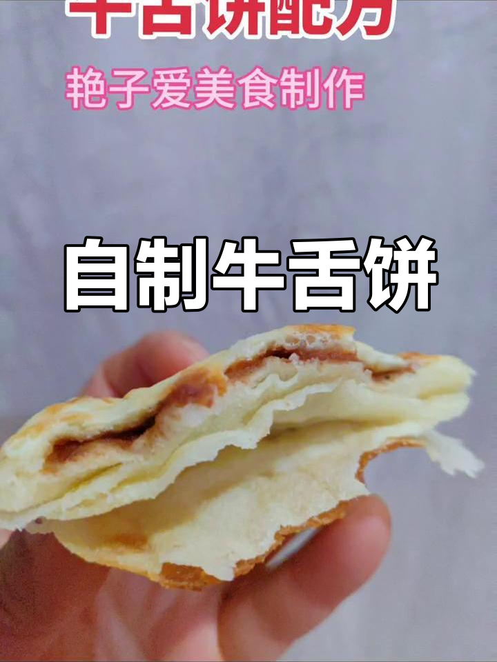 纯手工牛舌饼,外焦里嫩!东北早餐姐分享超好吃做法