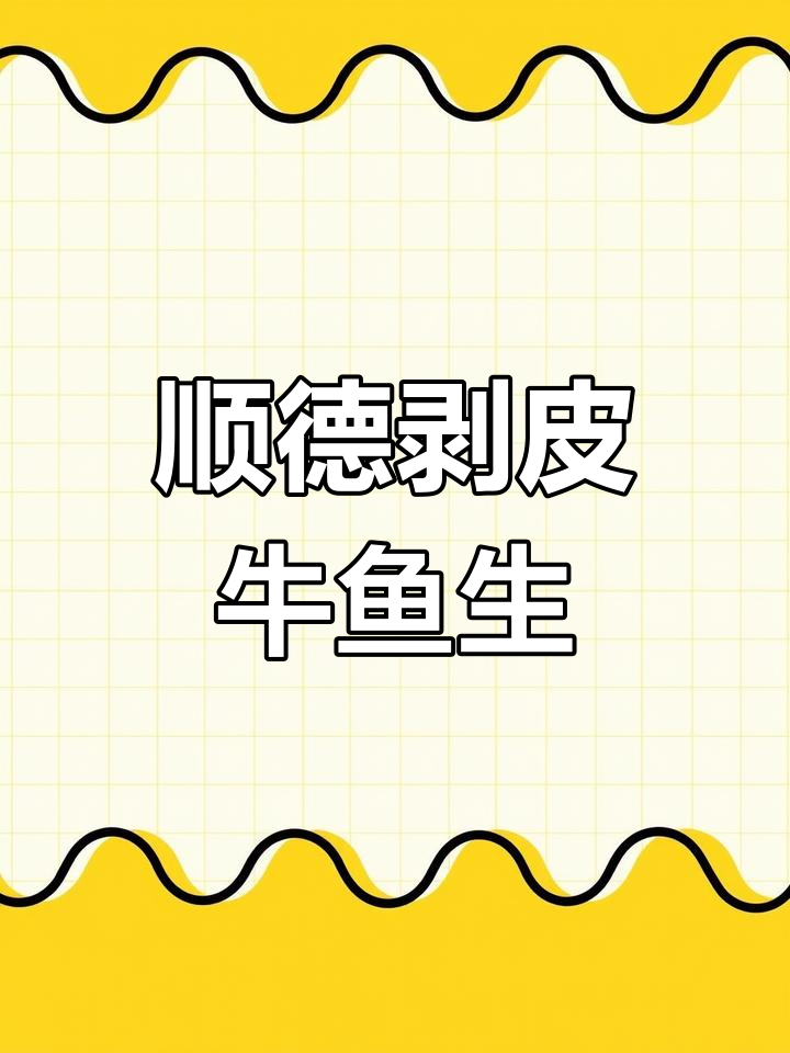 顺德剥皮牛鱼生,口感天花板,吃过一次上瘾
