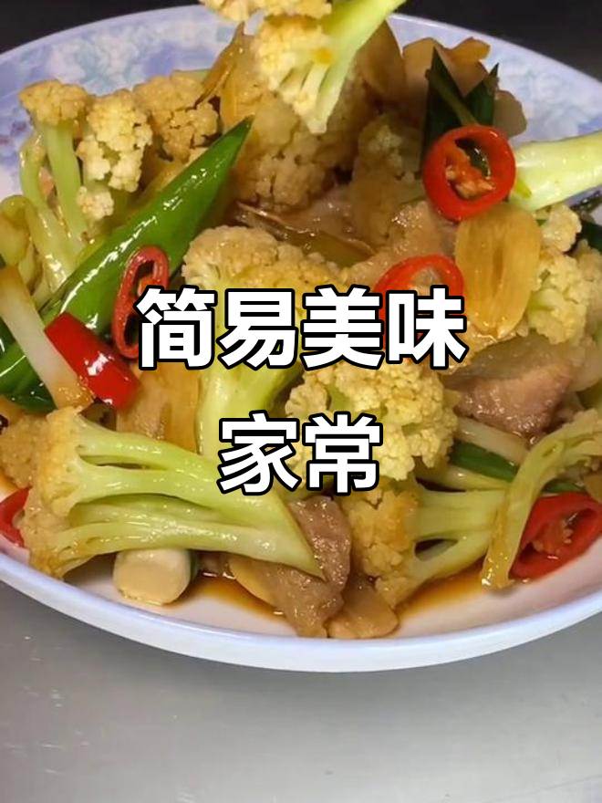 有机菜花、五花肉,简单蒸煮,味道鲜美,人人能做!