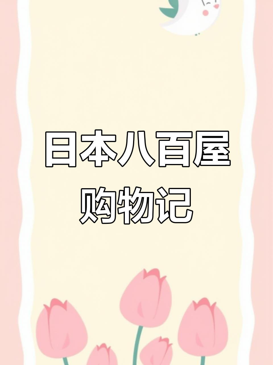 探访日本八百屋:便宜又新鲜的蔬菜水果店体验