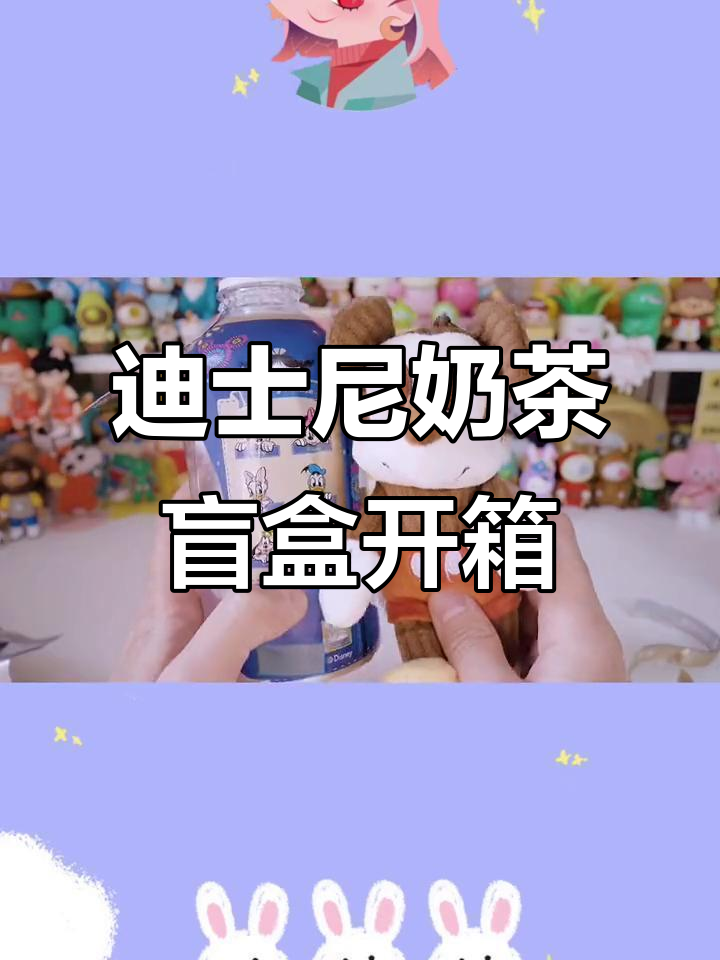 迪士尼奶茶盲盒开箱,唐老鸭黛西太可爱了!