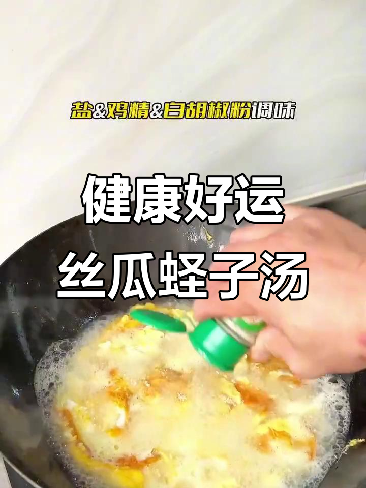 丝瓜蛏子豆腐汤,健康又好运的完美搭配
