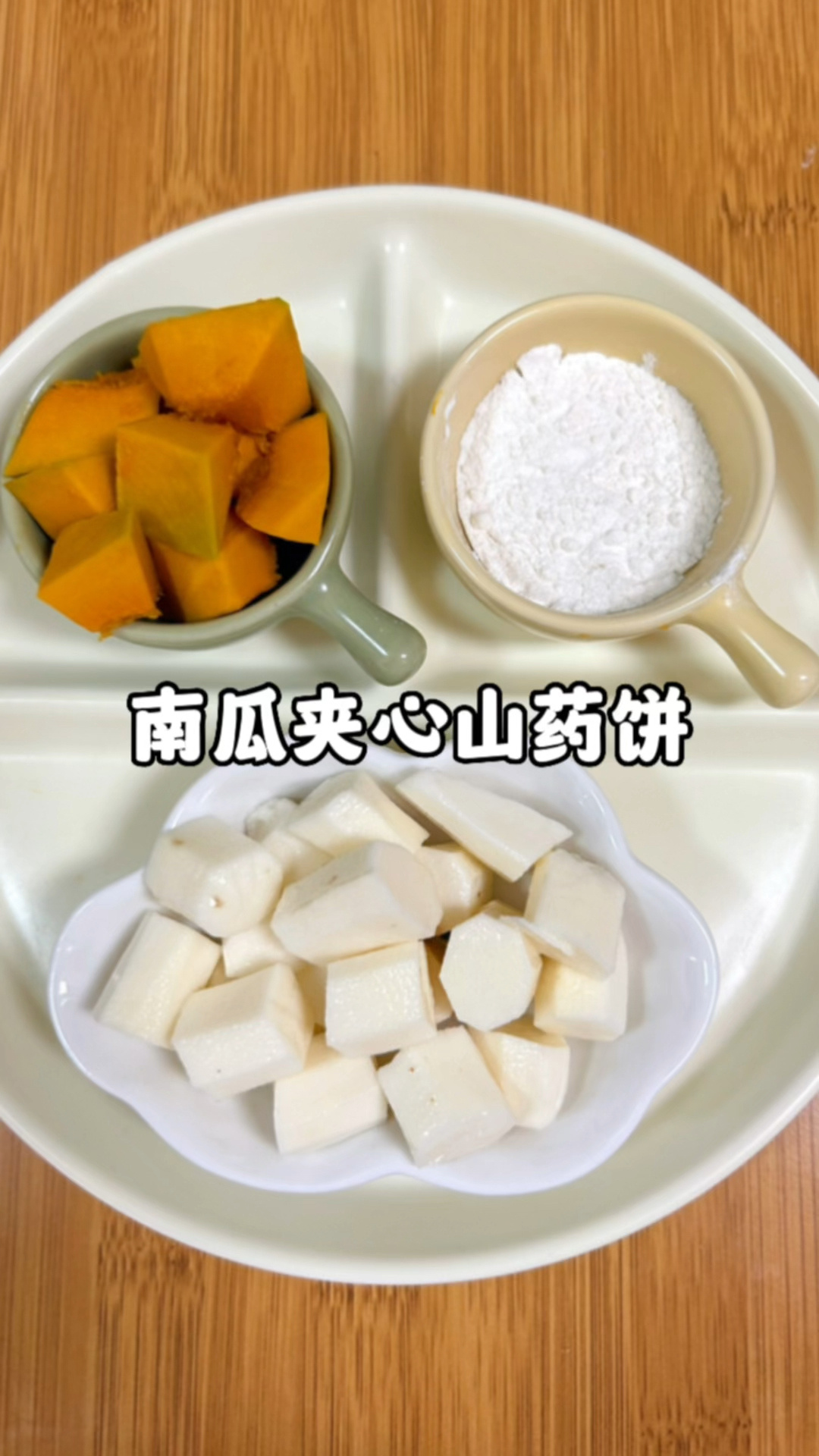 南瓜夹心山药饼|0失败的宝宝手指食物巨香香