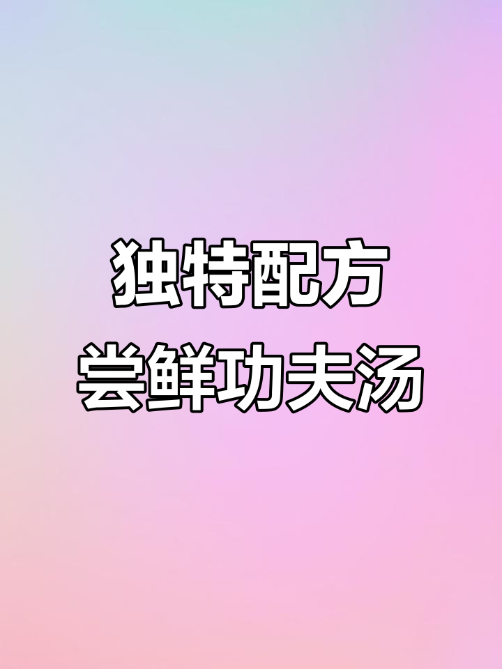 功夫汤：虫草花、黄牛杆菌与大白菜的奇妙搭配