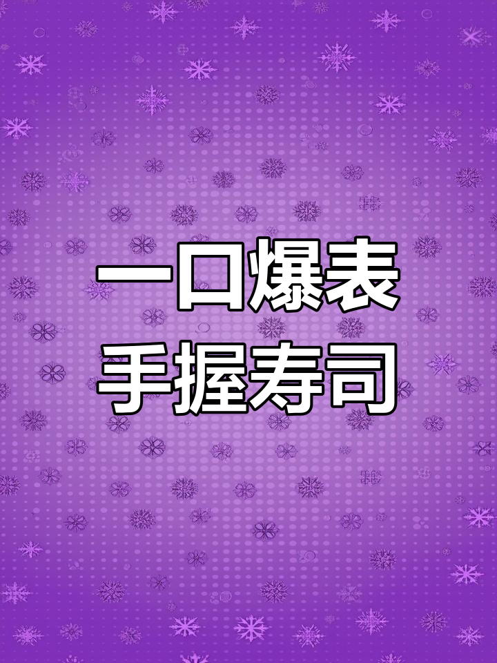 简单又美味的手握寿司,一口接一口停不下来