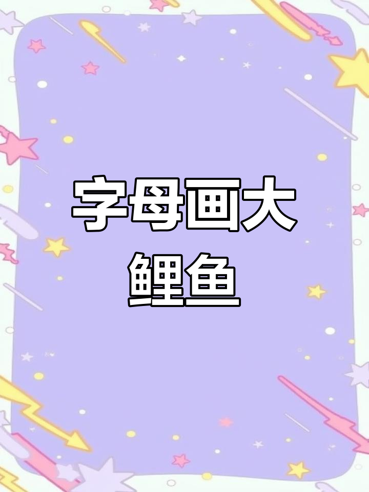 用“S”和“C”轻松画大鲤鱼,简单又有趣!