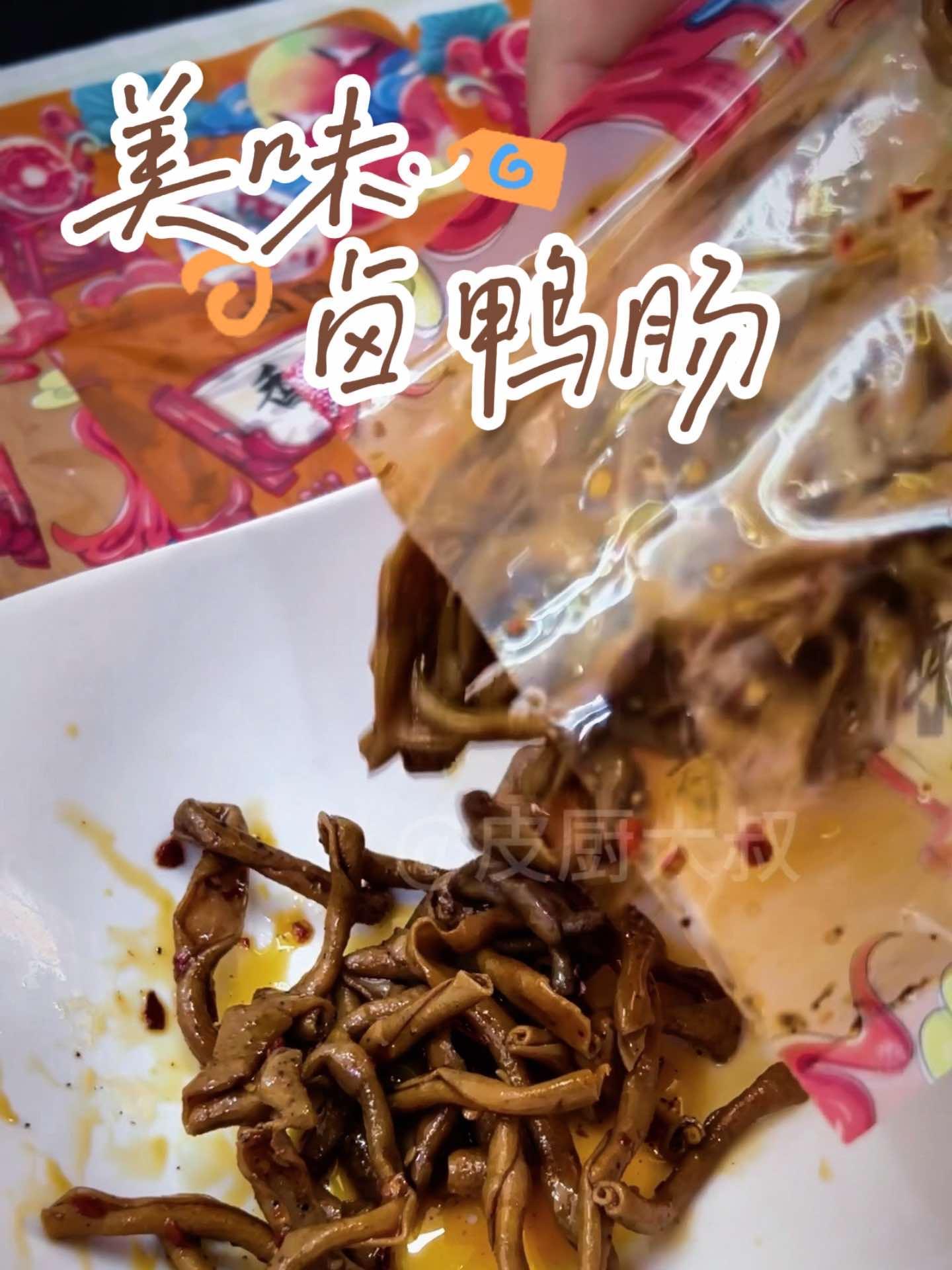 卤鸭肠两种口味 皮厨大叔美食 皮厨大叔好物推荐