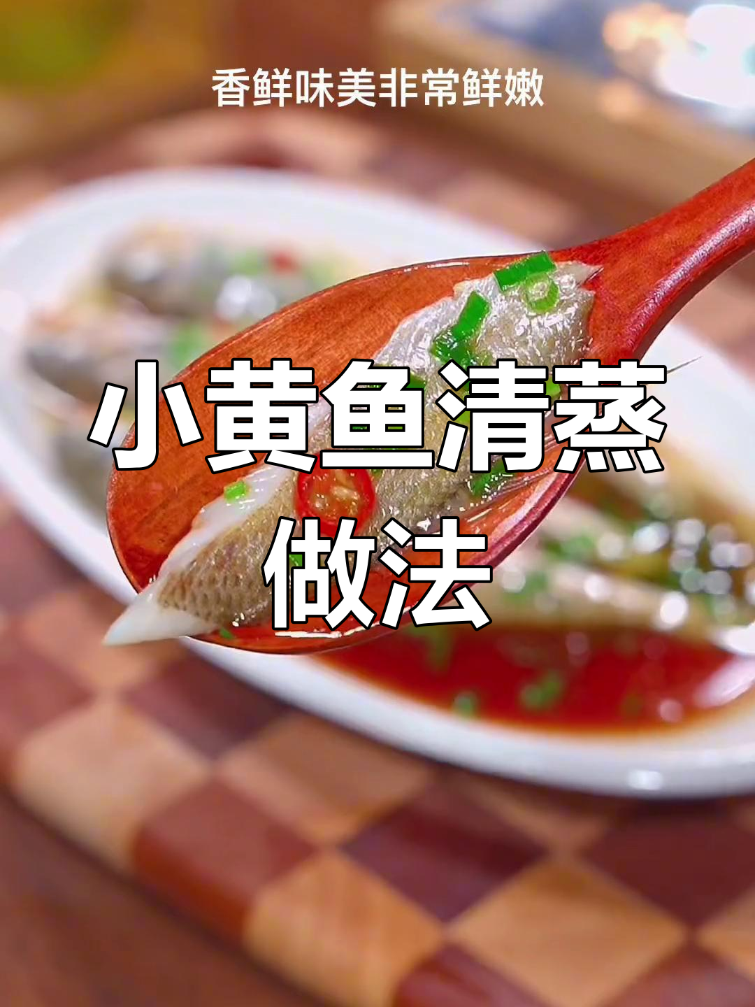 清蒸小黄鱼,鲜嫩美味