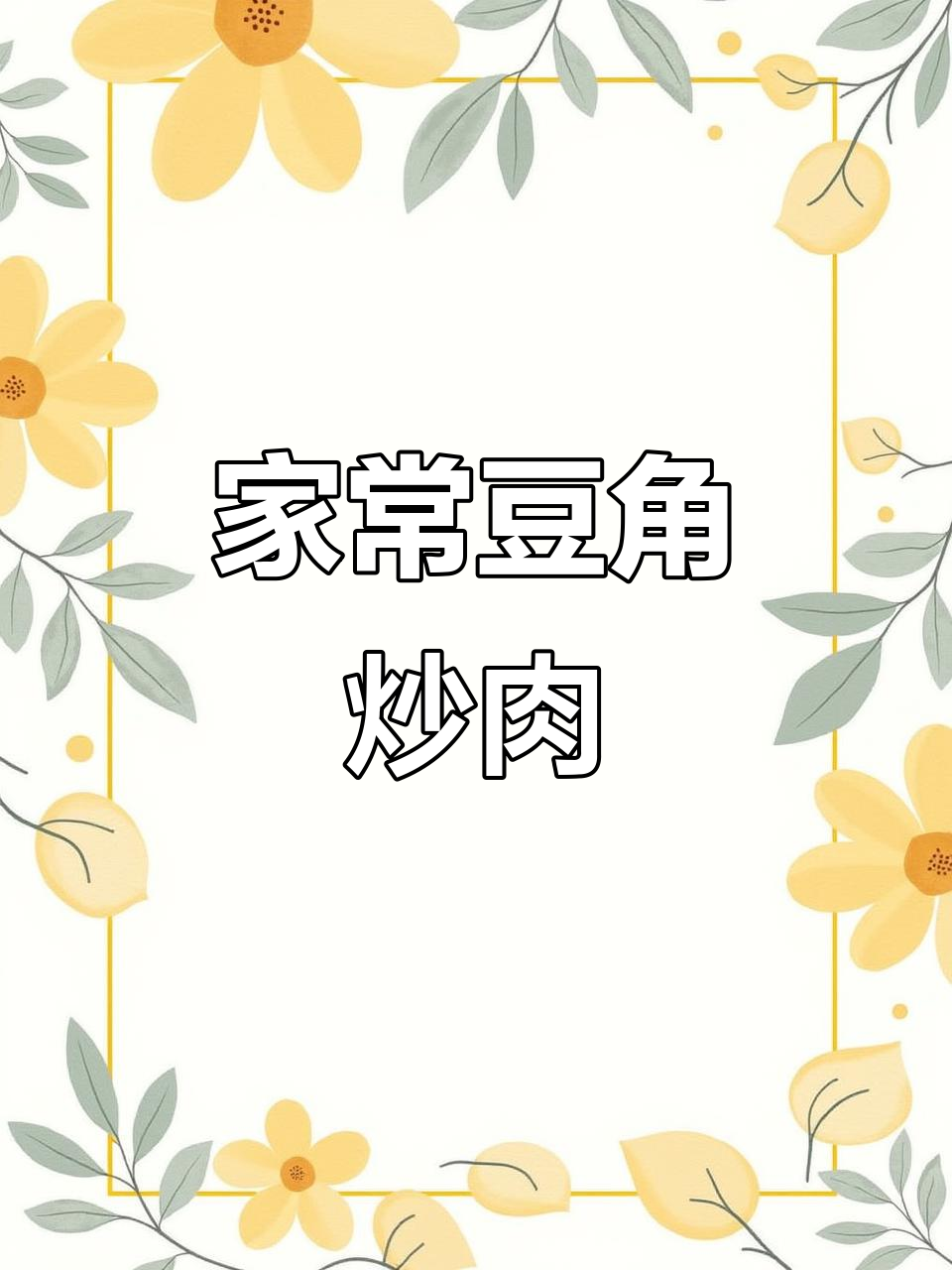 豆角炒肉丝,家常做法也能像饭店一样美味