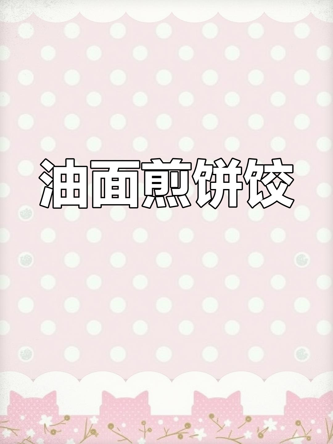 莜面披萨的童年味,油面煎饼饺做法大揭秘