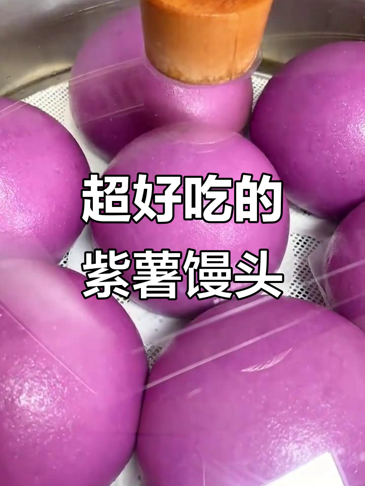 紫薯馒头做法,松软又美味,孩子超爱!