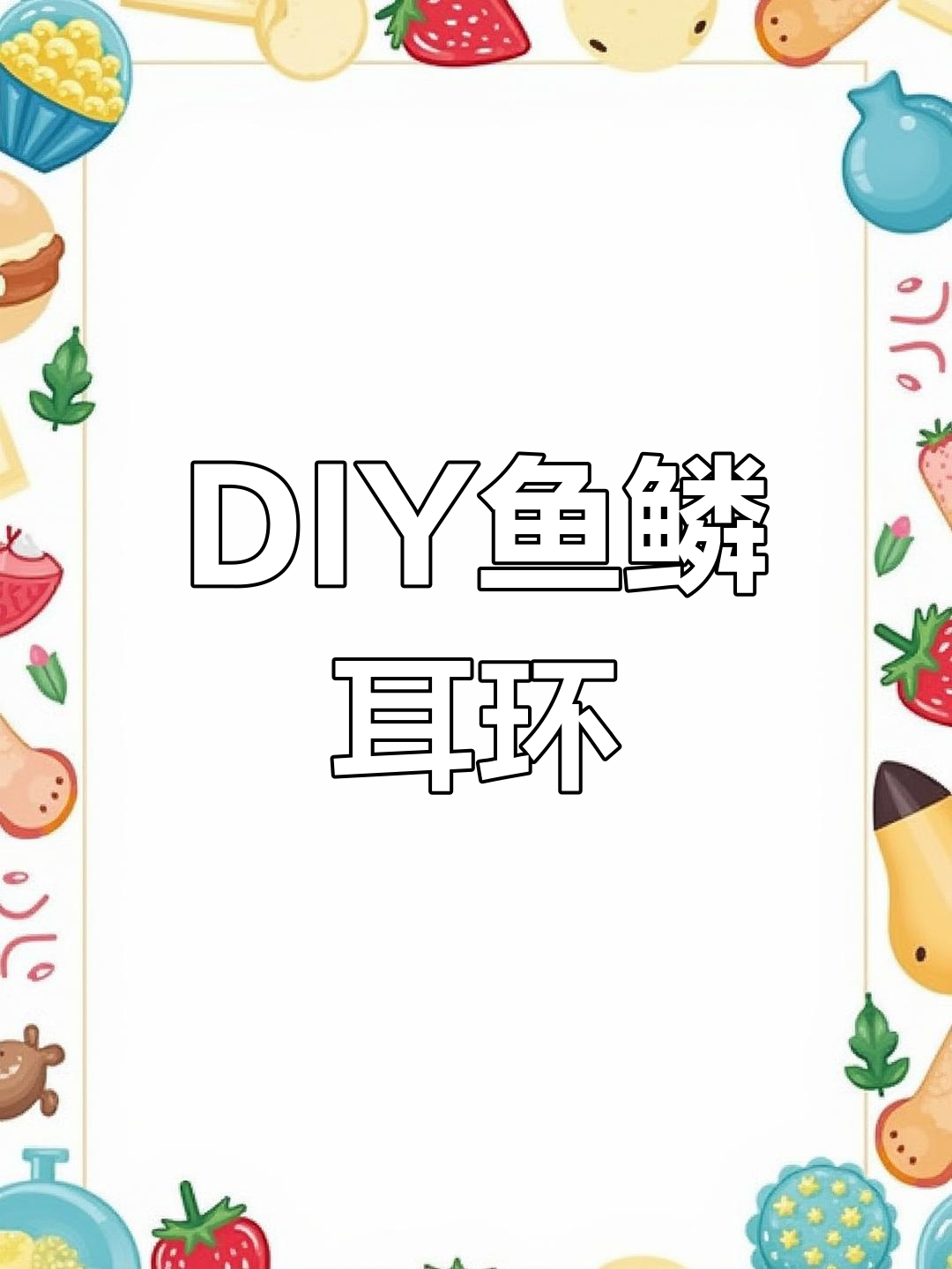 创意DIY鱼鳞耳环,手工制作超解压!