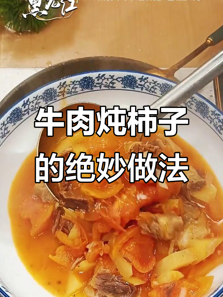 牛肉炖柿子,汤汁拌饭超下饭!零失败做法大揭秘