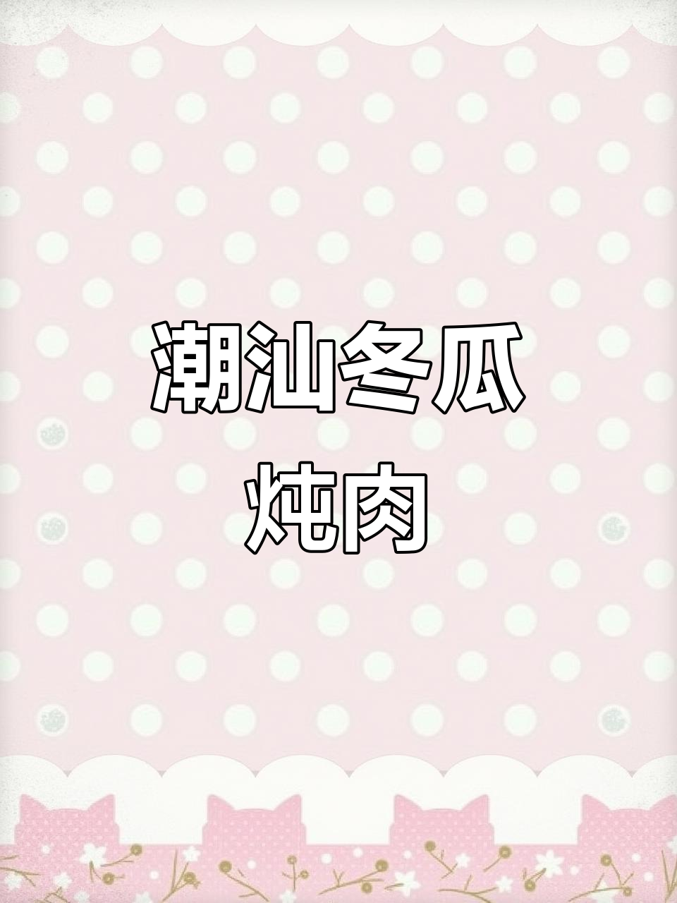 潮汕经典冬瓜炖肉,家常美味上桌!