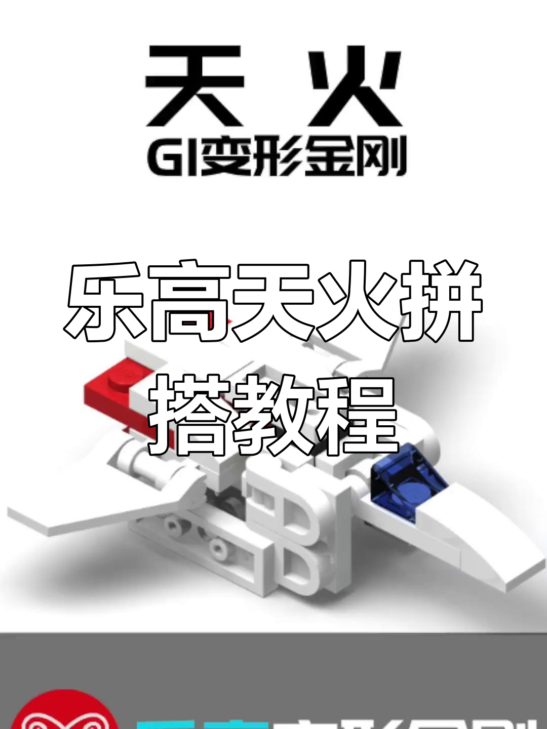 用乐高拼装变形金刚天火模型