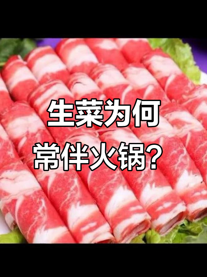 火锅荤菜盘底垫生菜的秘密,原来是为了这些原因