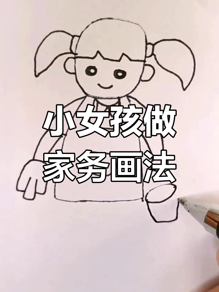 可爱小女孩做家务,简笔画教程
