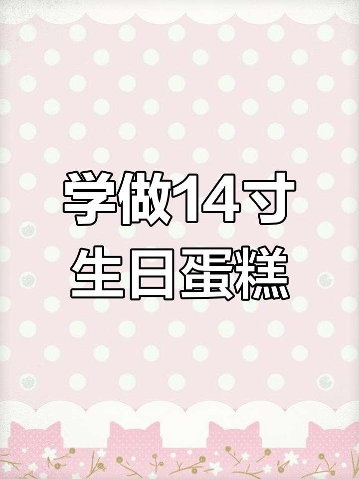 14寸祝寿蛋糕制作全流程,学员亲手实践!