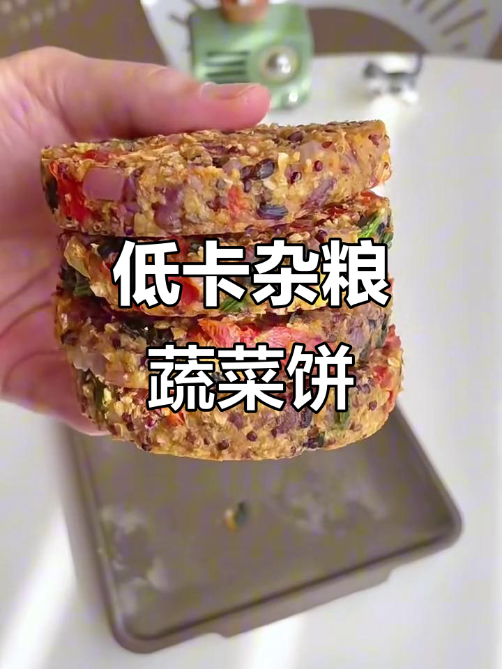 杂粮蔬菜饼,减脂餐新选择