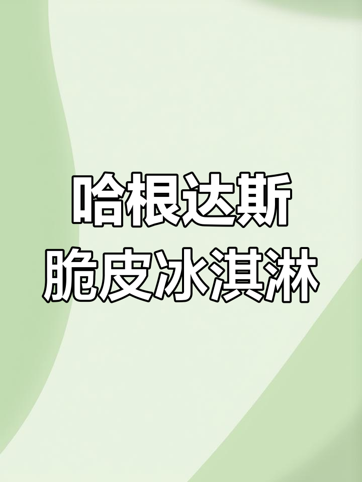 哈根达斯脆皮三明治雪糕,太妃与牛奶的完美结合