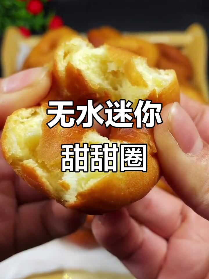 迷你甜甜圈,零水做法超简单!