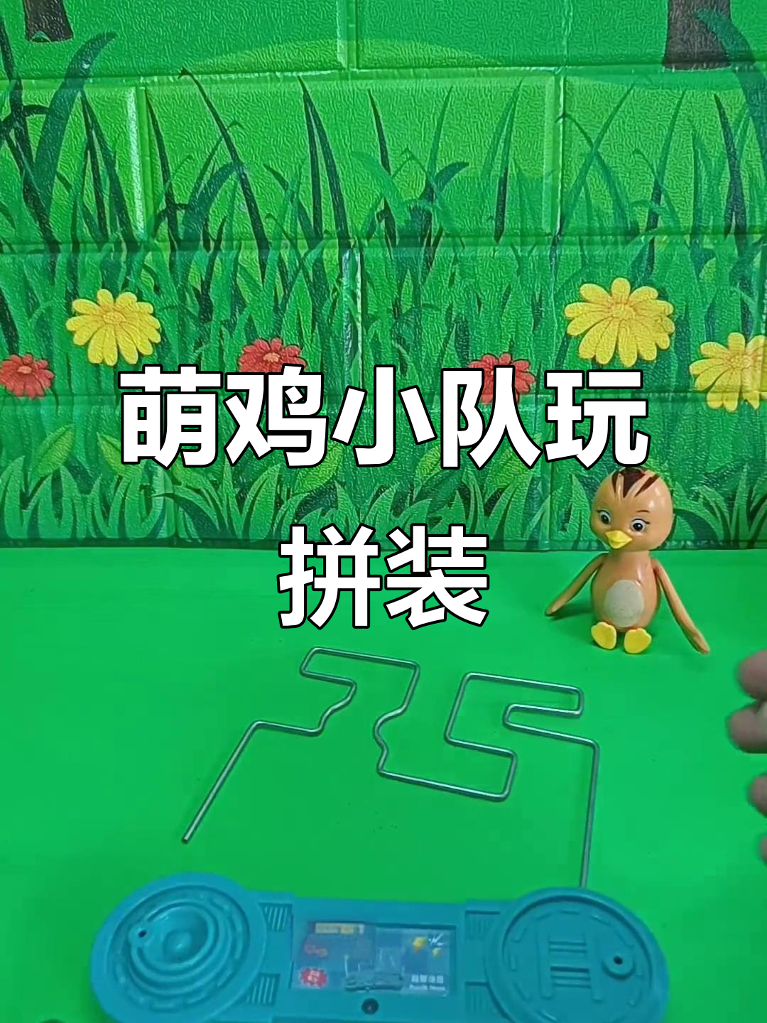 萌鸡小队挑战拼装玩具,妈妈教你闯关技巧