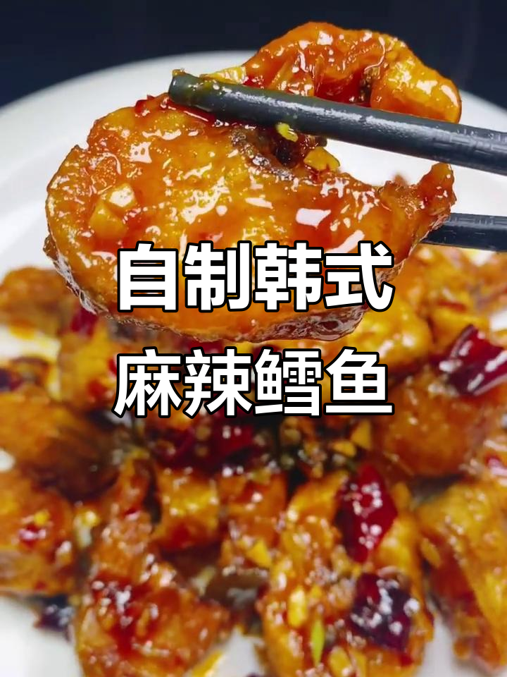 韩剧麻辣鳕鱼做法大揭秘,简单又美味