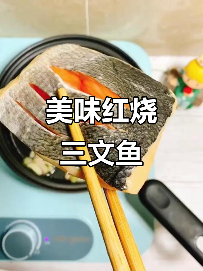 红烧三文鱼,鲜美又减肥,进群一起打卡挑战