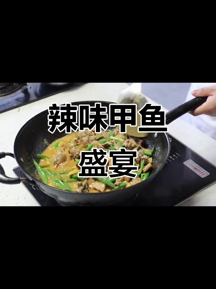 湖南风味青椒焖甲鱼,汤浓味美,拌饭绝佳!