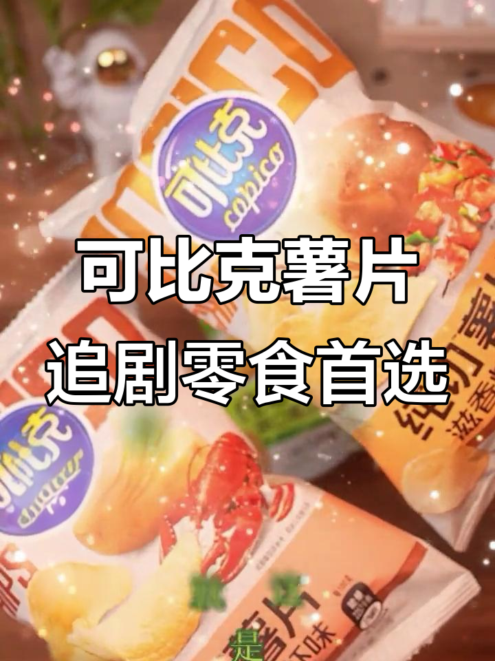 追剧必备!可比克薯片,薄脆酥香,大人小孩都爱吃