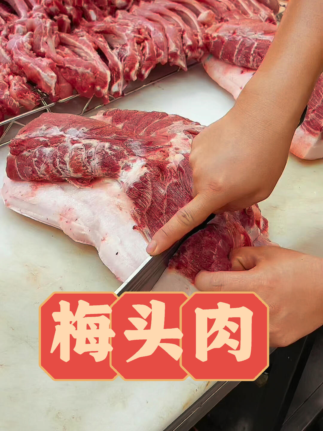 梅头肉。生活知识 涨知识 生活 猪肉 梅