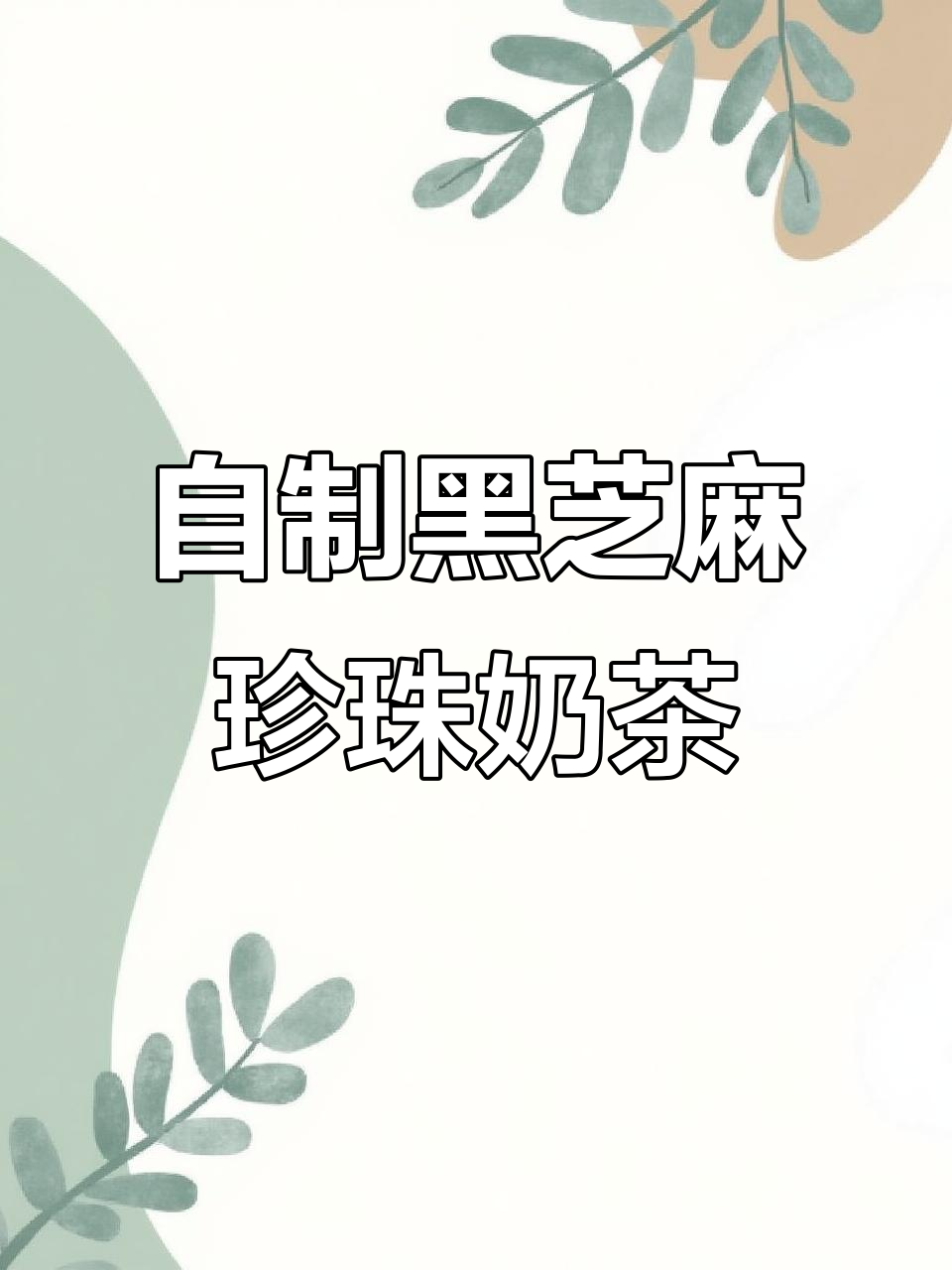 黑芝麻珍珠奶茶，简单又好喝！