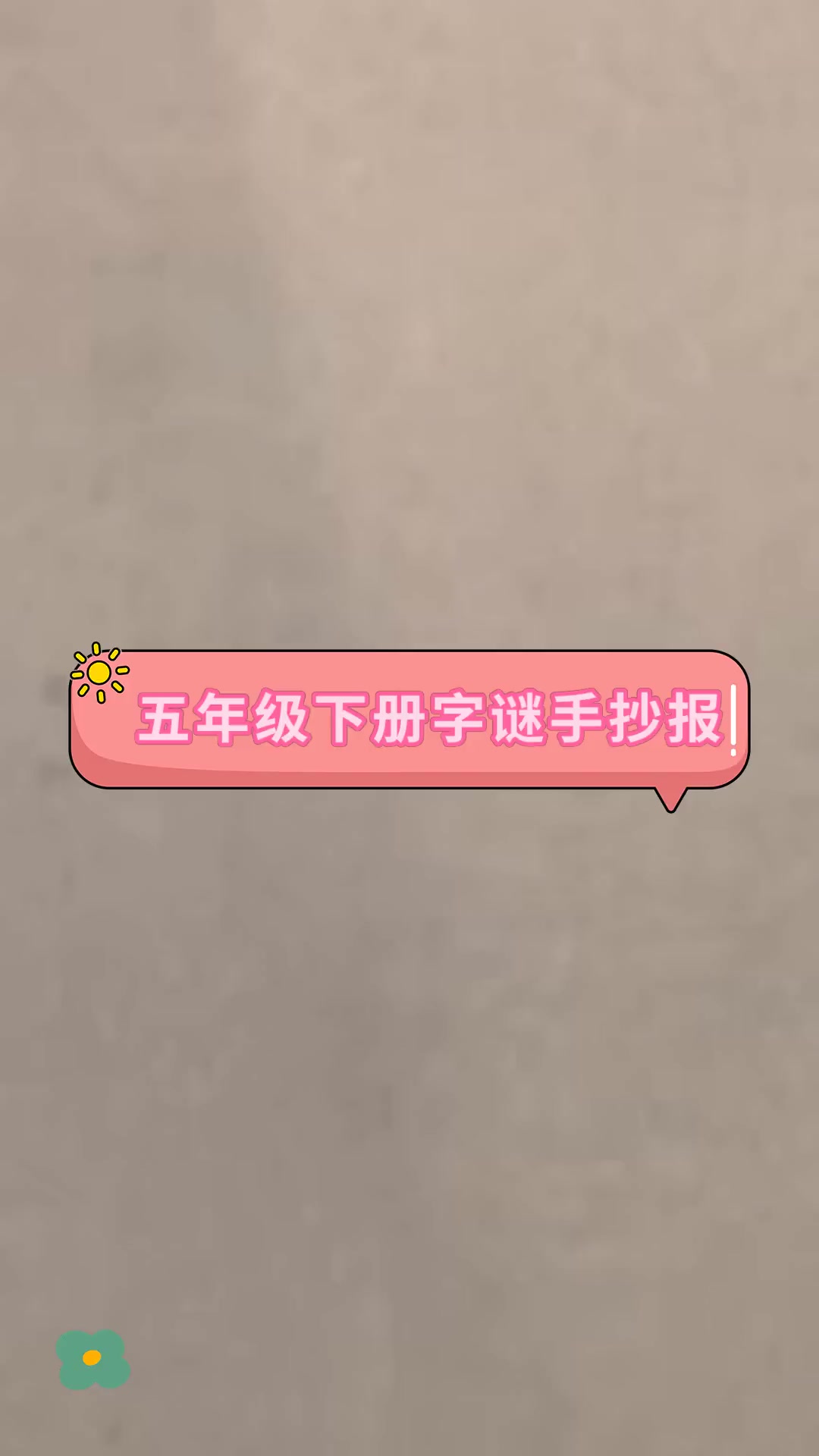 五年级下册字谜手抄报