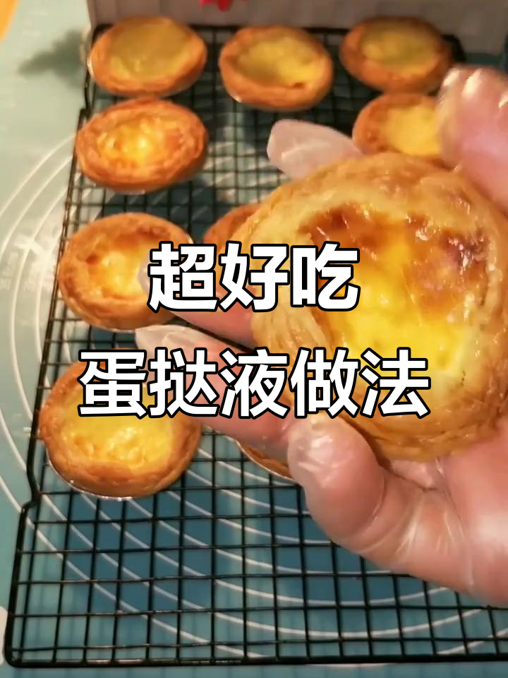 16个蛋挞液的完美配方,轻松做出酥脆美味小点心