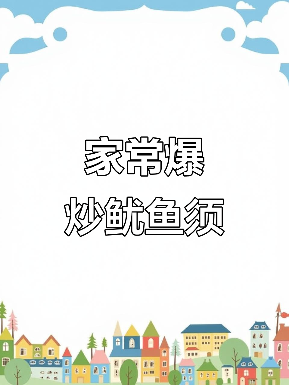 爆炒鱿鱼须,家常香辣美味,米饭配不够!