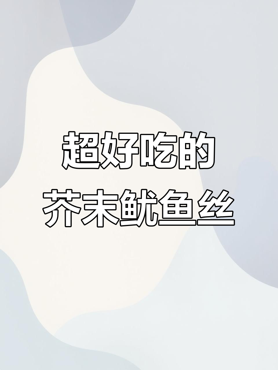 芥末鱿鱼丝,外酥里嫩,一口接一口停不下来