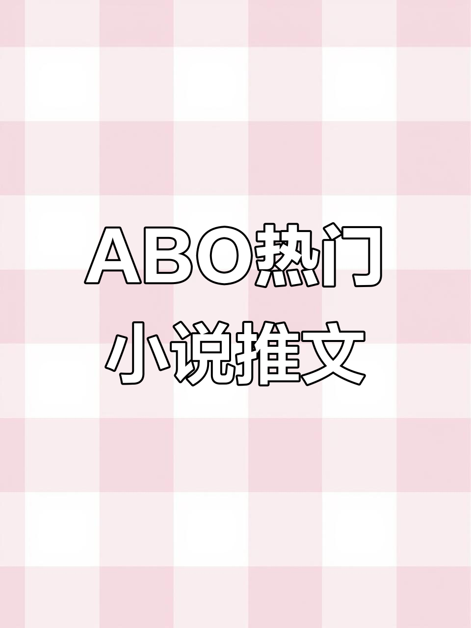 ABO小说推荐:精彩剧情不容错过