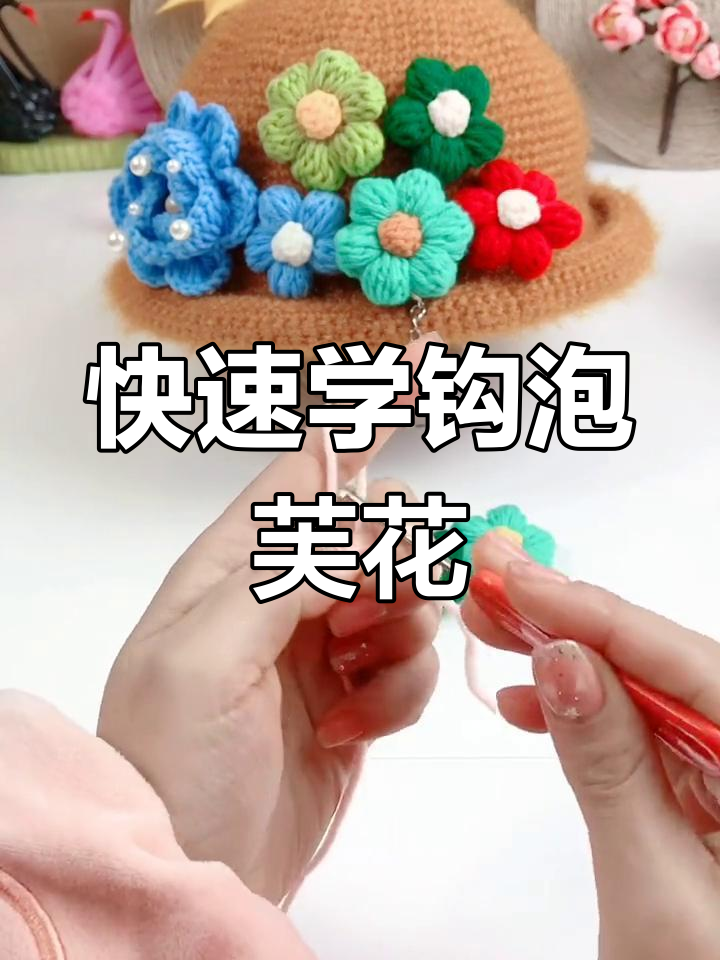 简单步骤教你钩泡芙花,轻松做出美丽装饰