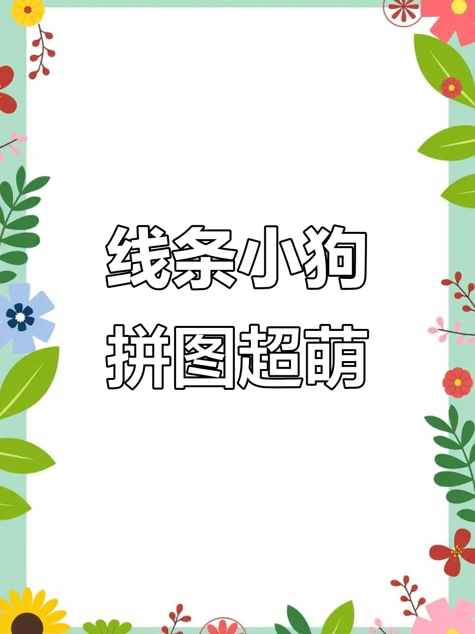 线条小狗拼图太可爱了,桌面上摆着心情都变好了!