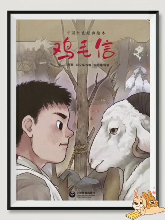34中国经典红色绘本《鸡毛信》爱国主义小英雄
