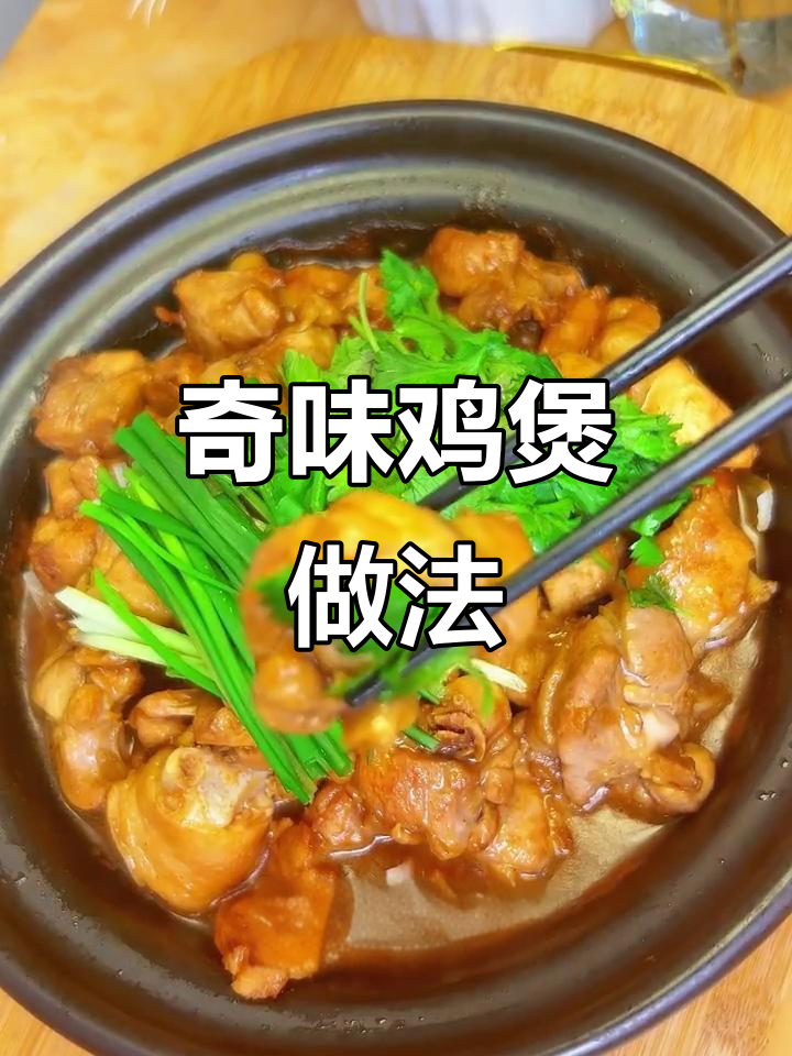 奇味鸡煲,酱香浓郁回味无穷