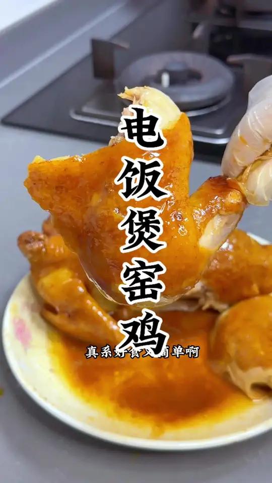 在我们广东做节餐桌上必定有鸡尤其是这个电饭煲煮鸡