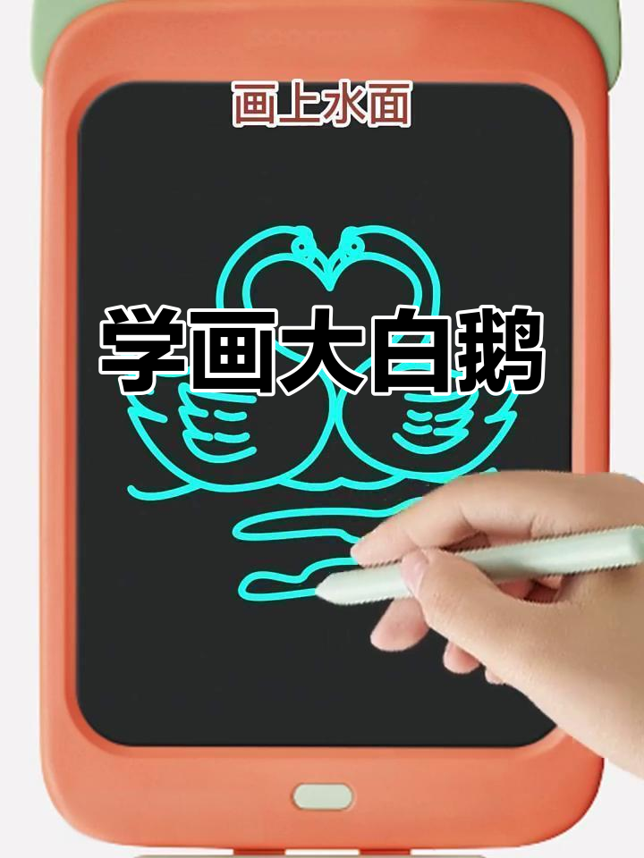 轻松学画白天鹅,简单又可爱!