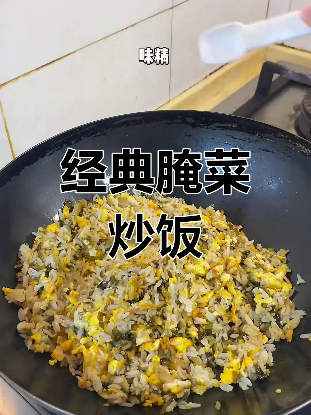 童年味道的腌菜炒饭,简单又美味