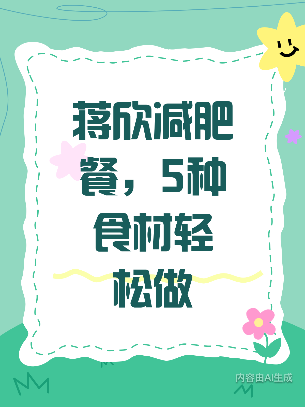 蒋欣同款减肥餐!5种食材轻松get