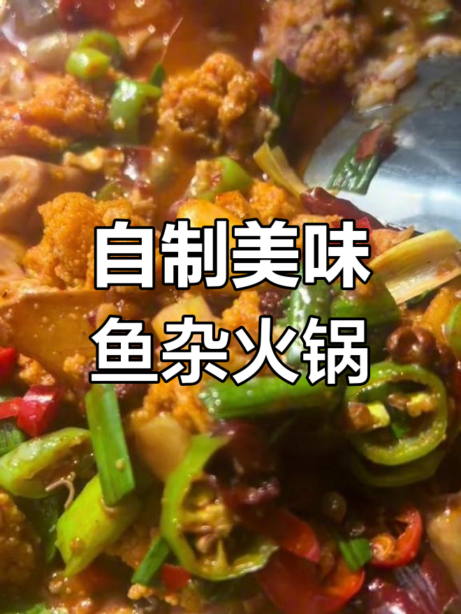 鱼杂火锅的完美做法,轻松学会