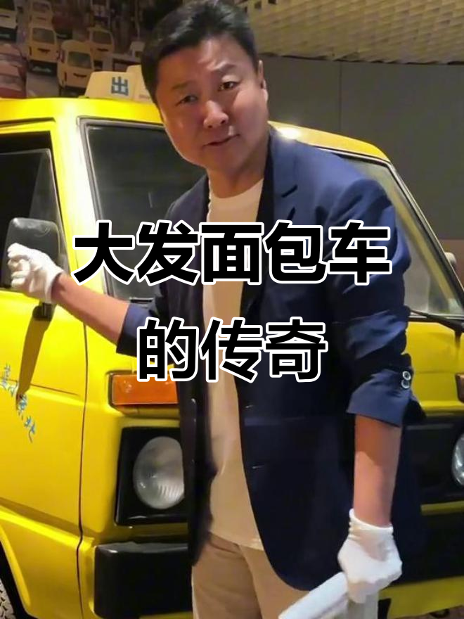 天津大发面包车:从“蝗虫”到经典,30万辆的辉煌历程