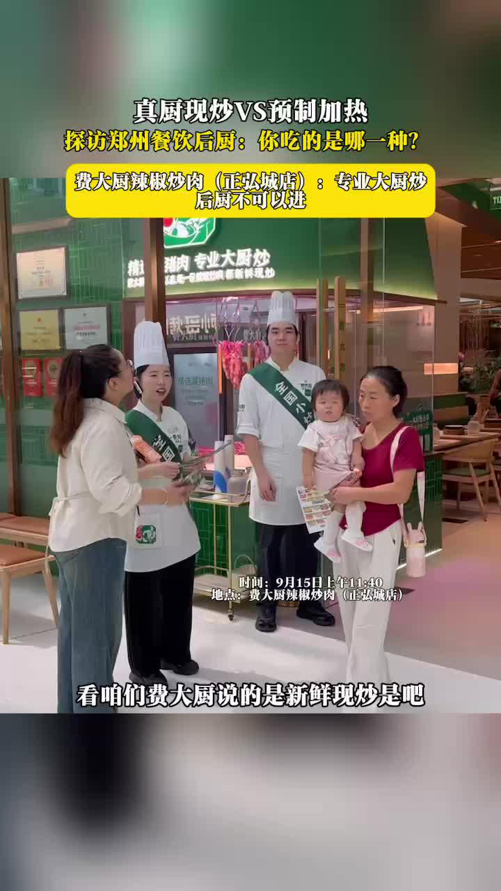 费大厨辣椒炒肉 真厨现炒VS预制加热