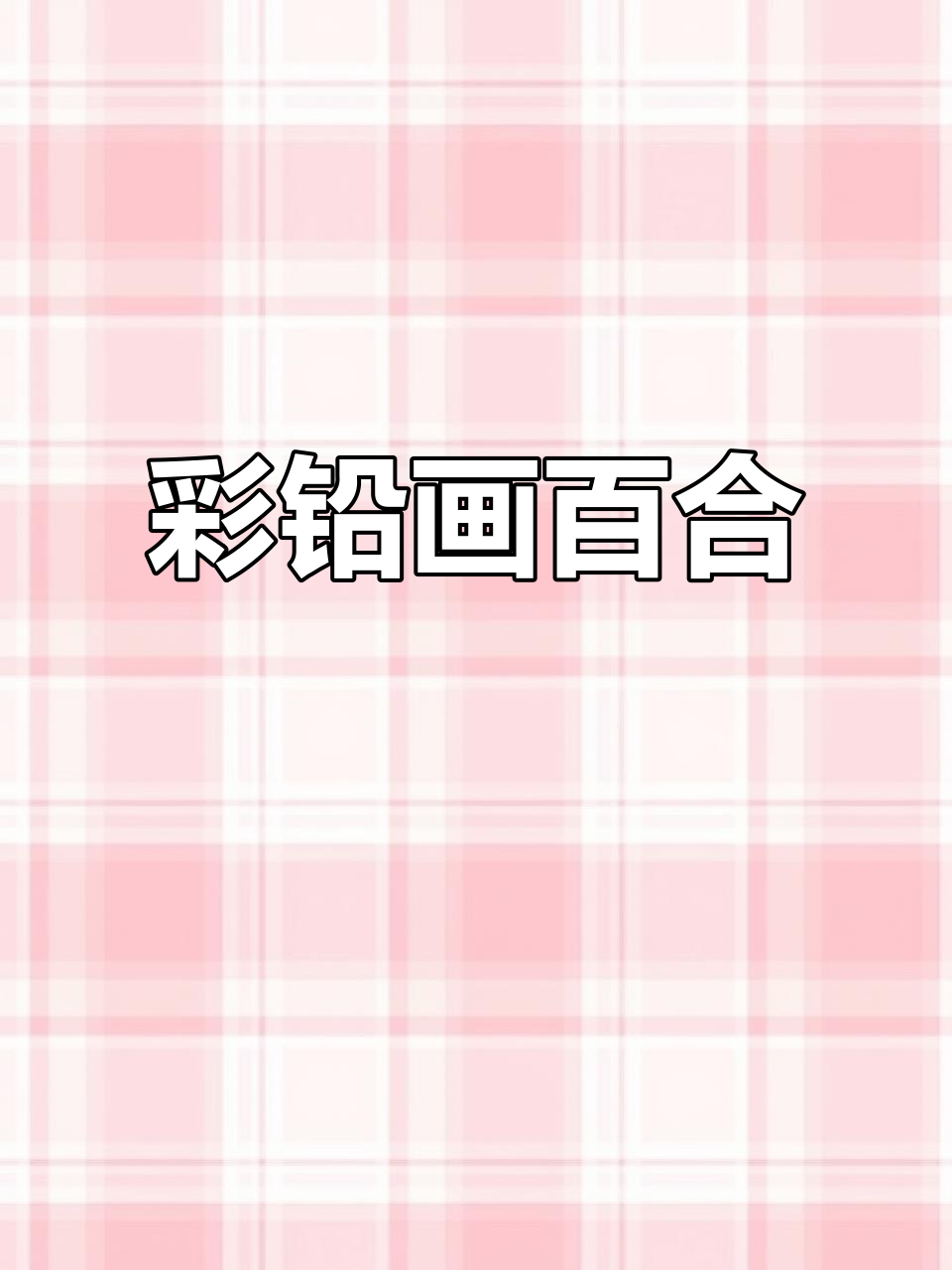 彩铅百合花绘制技巧，零基础也能轻松学会