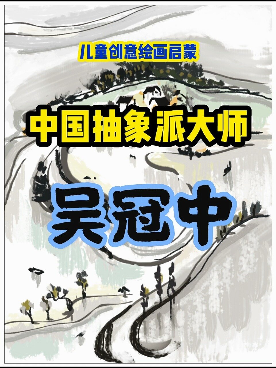 儿童创意绘画启蒙,看国画抽象大师吴冠中!